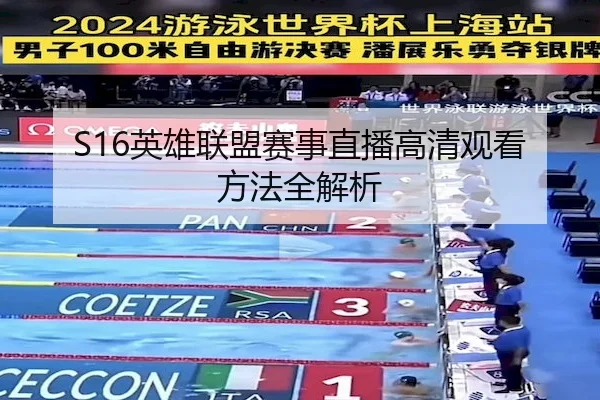 S16英雄联盟赛事直播高清观看方法全解析
